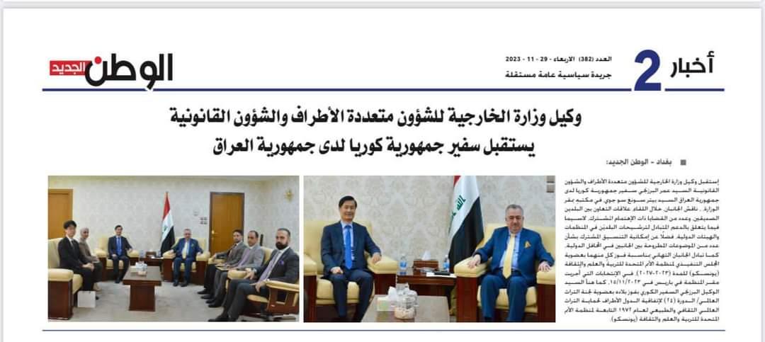 جريدة (الوطن الجديد) العراقية تغطي خبر إستقبال وكيل وزارة الخارجية ل  سفير جمهورية كوريا لدى جمهورية العراق  