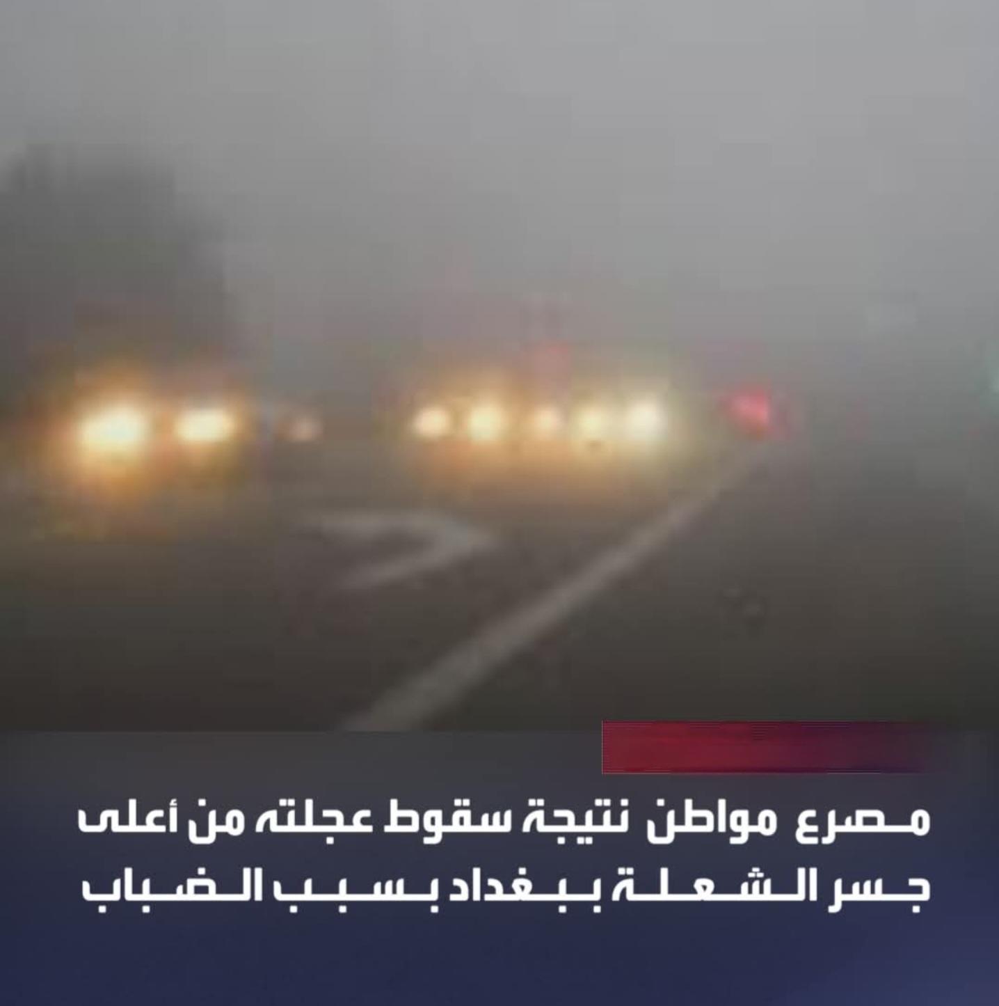 بسبب كثافة الضباب.. حادث سير ينتهي بسقوط مركبة من أعلى جسر الشعلة