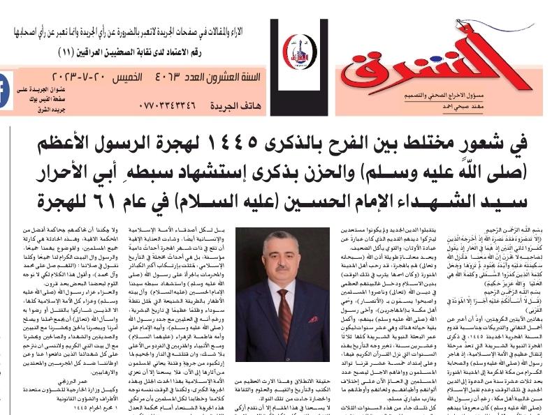 جريدة الشرق  تنشر تهنئة وكيل وزارة الخارجية للشؤون متعددة الأطراف والشؤون القانونية عمر البرزنجي بمناسبة قدوم السنه الهجرية الجديدة 1445 في ذكرى الهجرة النبوية الشريفة