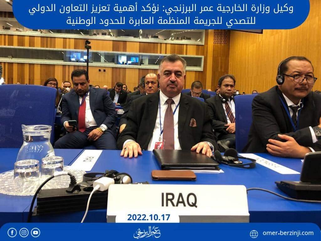 وكيل وزارة الخارجية عمر البرزنجي: نؤكد أهمية تعزيز التعاون الدولي للتصدي للجريمة المنظمة العابرة للحدود الوطنية