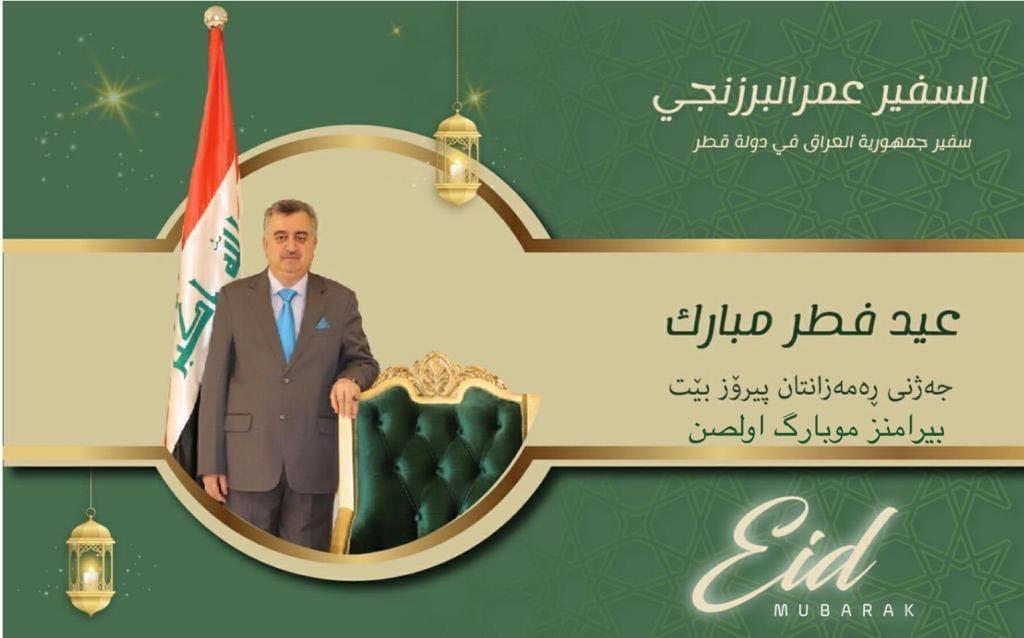 السفير عمر البرزنجي يستقبل المهنئين بعيد الفطر المبارك  في دار السكن