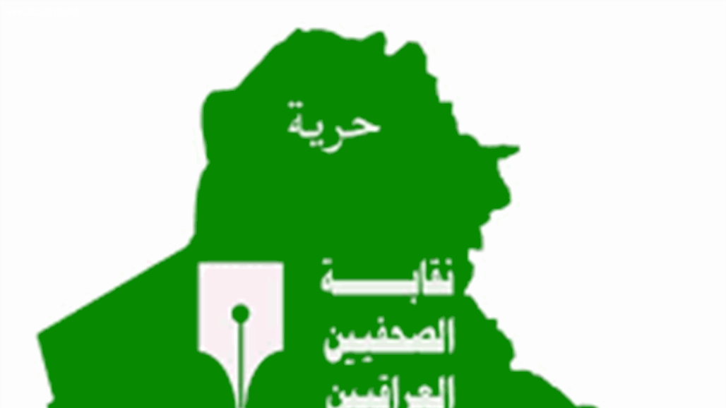 النقابة: الصحفيون المكلفون بواجبات اعلامية مستثنون من اجراءات حظر التجوال