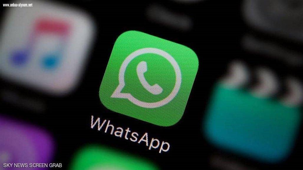 خلال أيام.. مستخدمو واتساب على موعد مع 