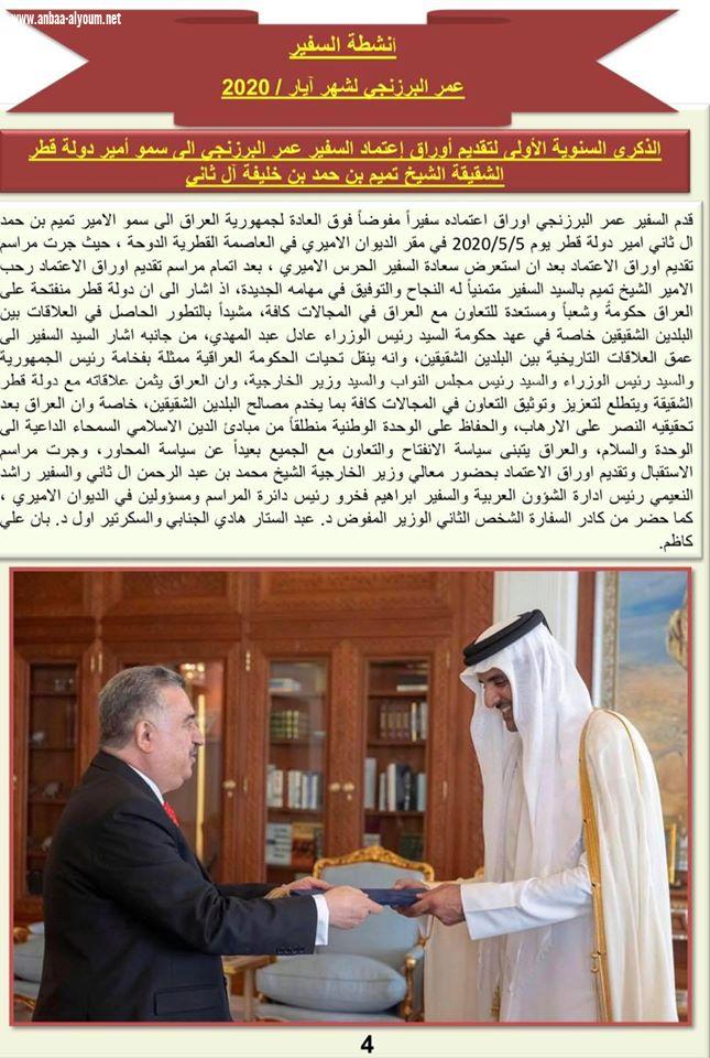 انشطة السفير عمر البرزنجي لشهر ايار / 2020
