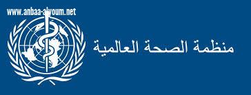 منظمة الصحة العالمية: العراق لم يغادر ذروة الإصابات بفيروس كورونا