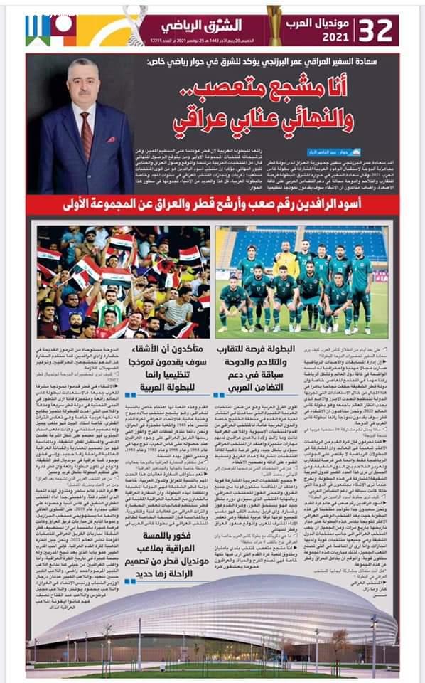 السفير عمر البرزنجي على صفحات الجرائد القطرية حول مونديال العرب