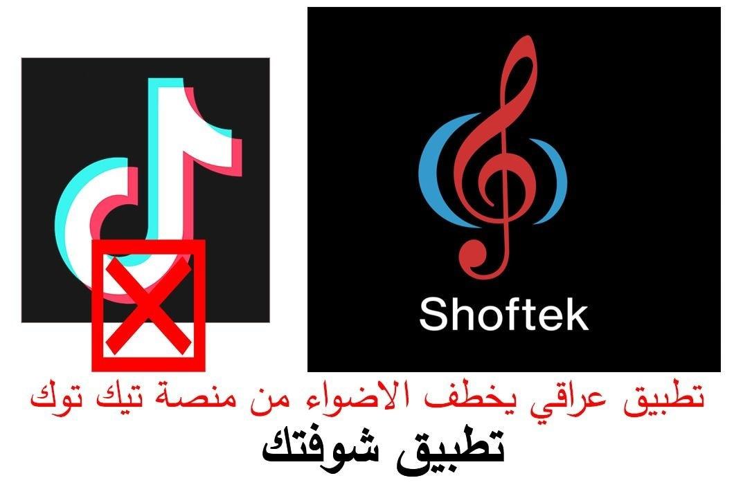 تطبيق عراقي بعنوان ( شوفتك) يخطف  الأضواء من منصة تيك توك