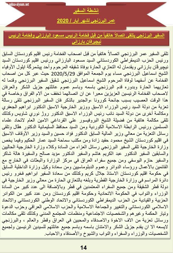 انشطة السفير عمر البرزنجي لشهر ايار / 2020