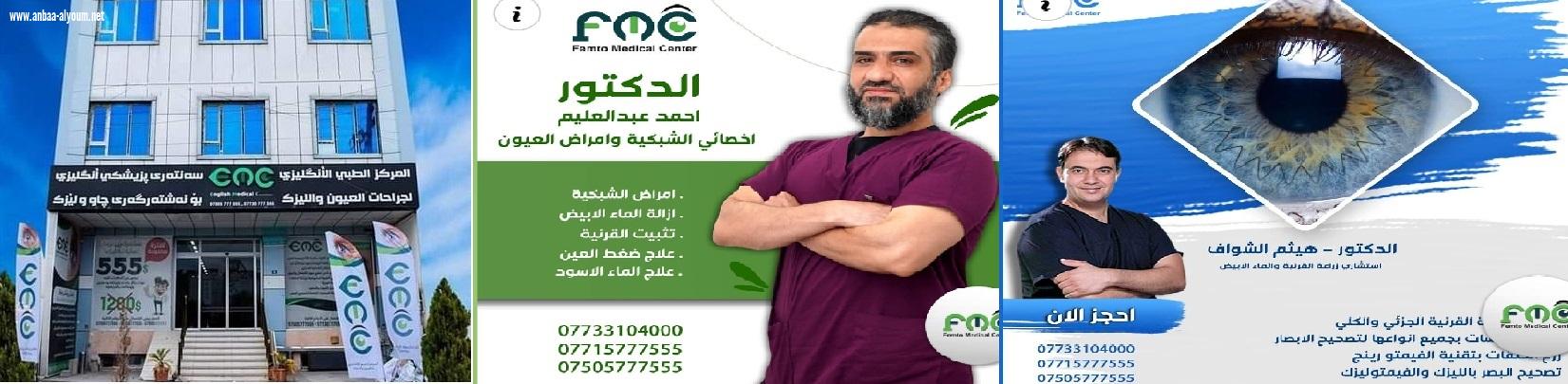 الشكر والتقدير للطاقم الطبي والتمريضي في (مركز فيمتو الطبي لجراحات العيون والليزك ) في اربيل