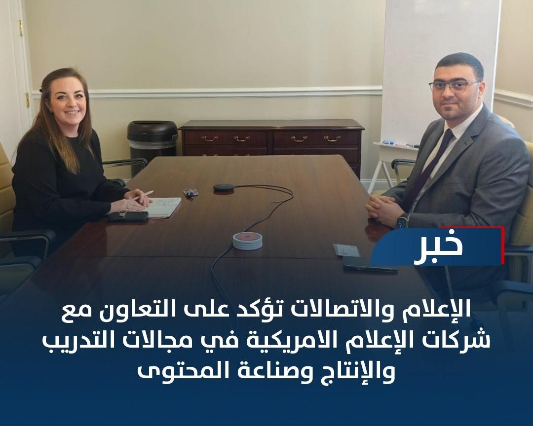 الإعلام والاتصالات تؤكد على التعاون مع شركات الإعلام الامريكية في مجالات التدريب والإنتاج وصناعة المحتوى