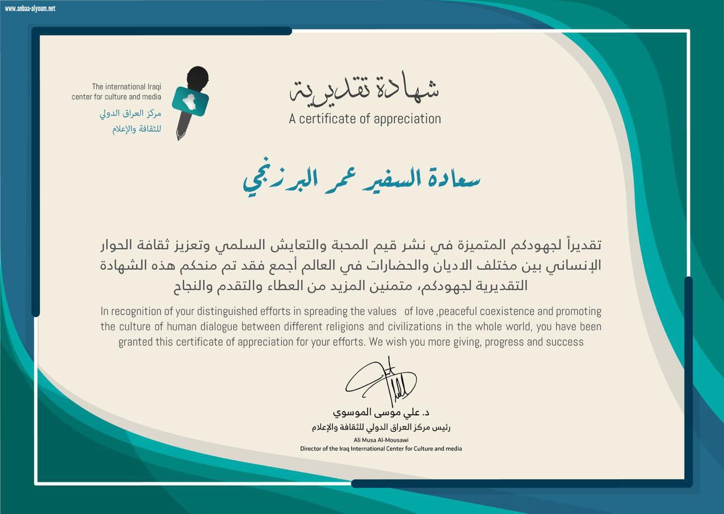 السفير عمر البرزنجي يتَسَّلَم شهادة تقديرية من مركز العراق الدولي للثقافة والاعلام