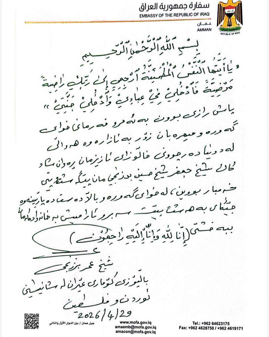 السفير عمر البرزنجي يقدم رسالة عزاء الى عموم عائلته بوفاة ابن خاله العزيز الشيخ جعفر الشيخ حسين البرزنجي رحمه الله تعالى