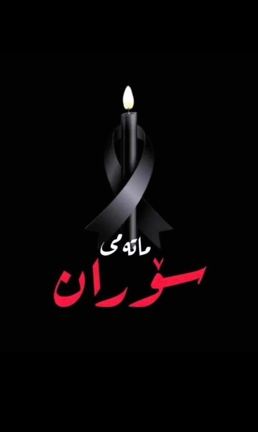 وكيل وزارة الخارجية عمر البرزنجي يعزي ذوي ضحايا جامعة سوران في اقليم كردستان العراق