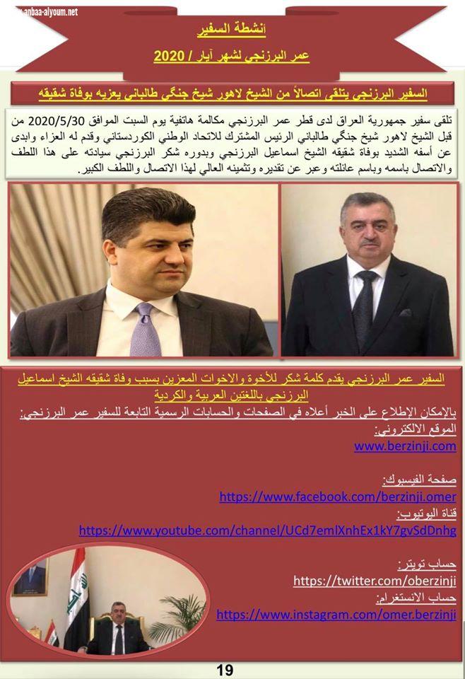 انشطة السفير عمر البرزنجي لشهر ايار / 2020