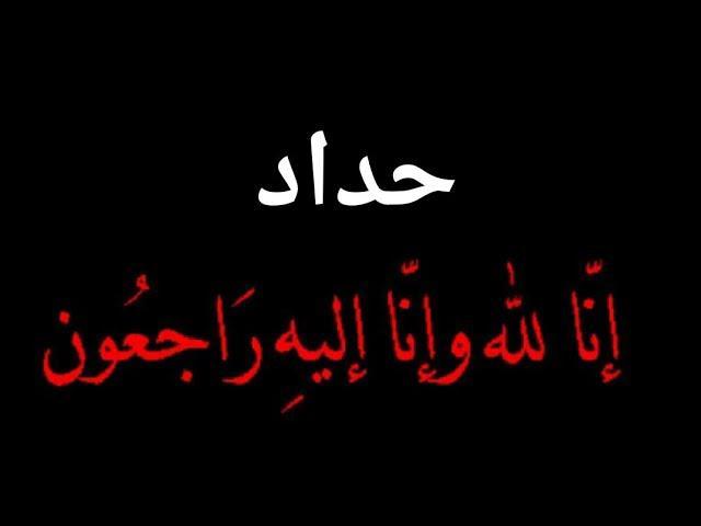 القائم بالاعمال المؤقت الوزير المفوض حيدر راضي ناصر الشمرتي يعزي ضحايا أهالي مدينة الموصل في حريق الحمدانية