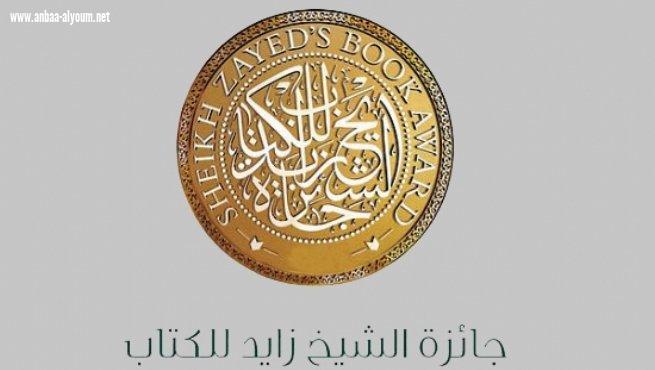جائزة الشيخ زايد للكتاب تعلن أسماء الفائزين بدورتها الرابعة عشرة