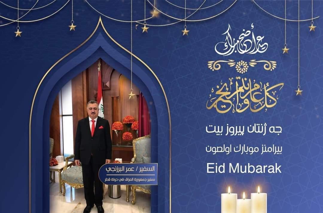 السفير عمر البرزنجي سفير جمهورية العراق في قطر يستقبل المهنئين بعيد الاضحى المبارك