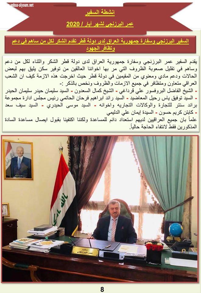 انشطة السفير عمر البرزنجي لشهر ايار / 2020