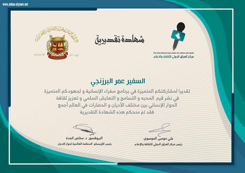 السفير عمر البرزنجي يقدم جزيل الشكر والعرفان للسيد علي موسى الموسوي رئيس مركز العراق الدولي للثقافة والإعلام