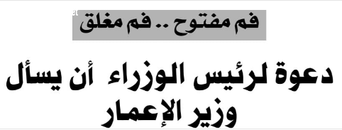 دعوة لرئيس الوزراء ، ان يسأل وزير الاعمار ! زيد الحلّي /