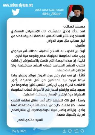 الصدر يغرد بشأن 