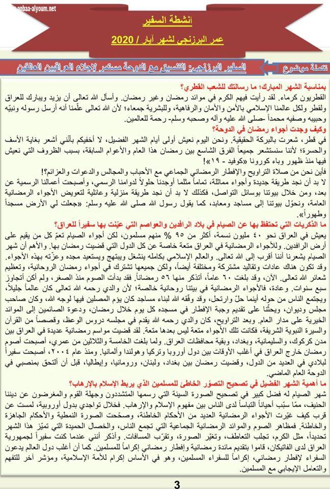 انشطة السفير عمر البرزنجي لشهر ايار / 2020