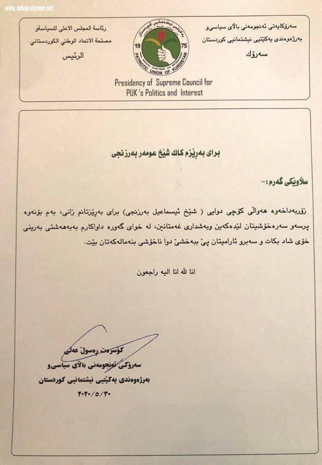  كوسرت رسول يبعث برسالة عزاء للسفير عمر البرزنجي لوفاة شقيقه