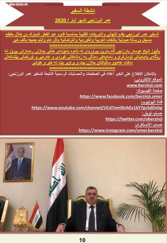انشطة السفير عمر البرزنجي لشهر ايار / 2020
