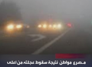 بسبب كثافة الضباب.. حادث سير ينتهي بسقوط مركبة من أعلى جسر الشعلة