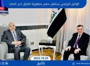الوكيل البرزنجي يستقبل سفير جمهورية العراق لدى المانيا