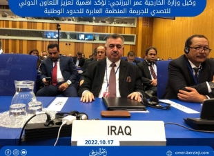 وكيل وزارة الخارجية عمر البرزنجي: نؤكد أهمية تعزيز التعاون الدولي للتصدي للجريمة المنظمة العابرة للحدود الوطنية