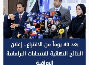 أعلنت المفوضية العليا المستقلة للانتخابات يوم الثلاثاء النتائج النهائية للانتخابات التشريعية المبكرة التي جرت في 10 تشرين الأول/أكتوبر الماضي
