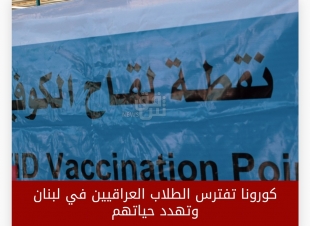 كورونا تفترس الطلاب العراقيين في لبنان وتهدد حياتهم