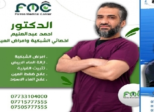 الشكر والتقدير للطاقم الطبي والتمريضي في (مركز فيمتو الطبي لجراحات العيون والليزك ) في اربيل