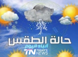  تعرف على حالة الطقس لغاية الجمعة المقبلة