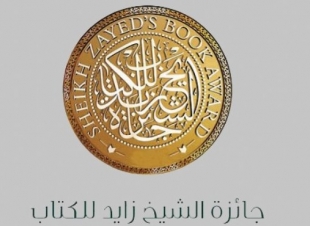 جائزة الشيخ زايد للكتاب تعلن أسماء الفائزين بدورتها الرابعة عشرة