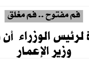 دعوة لرئيس الوزراء ، ان يسأل وزير الاعمار ! زيد الحلّي /