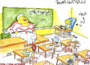 إبتدائية الدول العربية(كاريكاتير سياسي