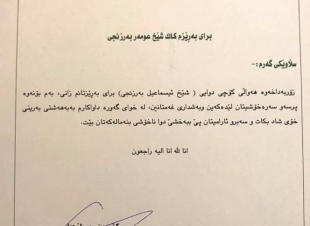  كوسرت رسول يبعث برسالة عزاء للسفير عمر البرزنجي لوفاة شقيقه