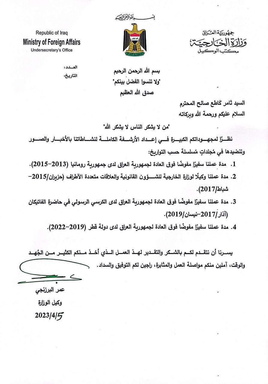 وكيل وزارة الخارجية يوجه كلمة شكر وتقدير على الجهود المبذولة للاستاذ ثامر كاطع صالح . 