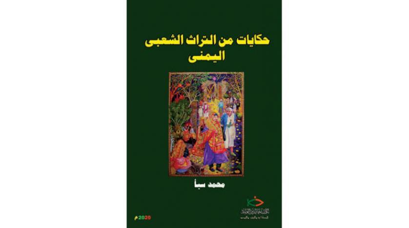 حكايات شعبية تمثل خلاصة التجربة الإنسانية