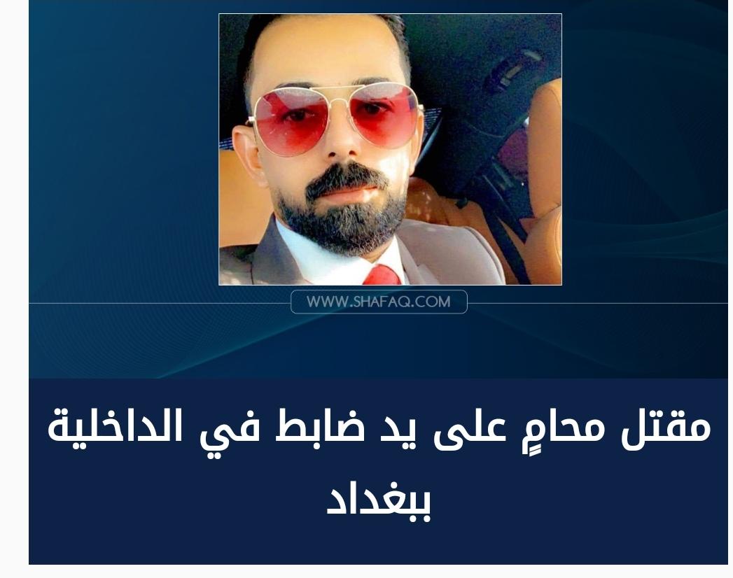 مقتل محامٍ على يد ضابط في الداخلية ببغداد