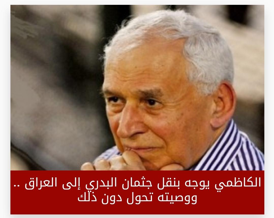 الكاظمي يوجه بنقل جثمان البدري إلى العراق .. ووصيته تحول دون ذلك