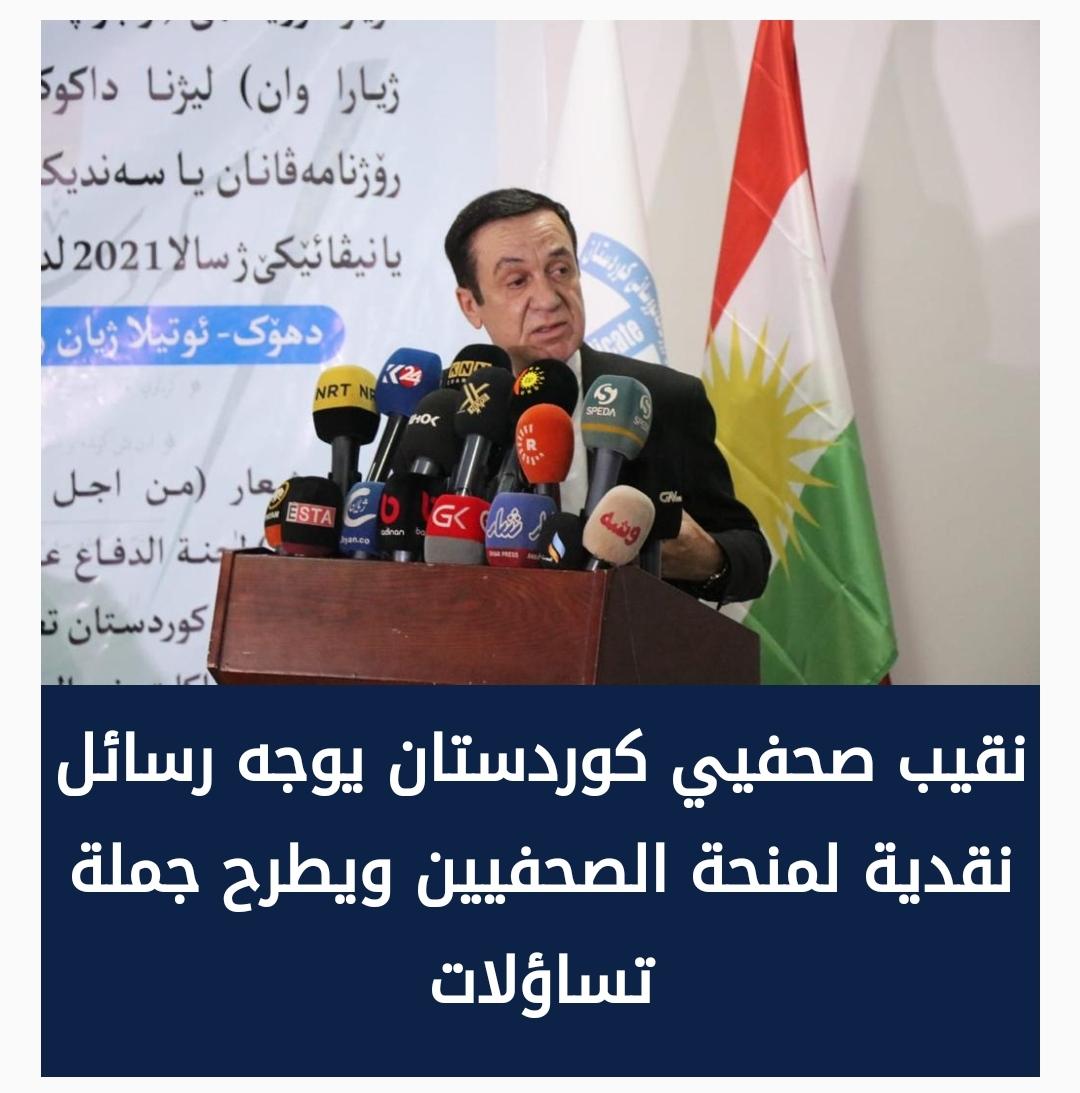 نقيب صحفيي كوردستان يوجه رسائل نقدية لمنحة الصحفيين ويطرح جملة تساؤلات