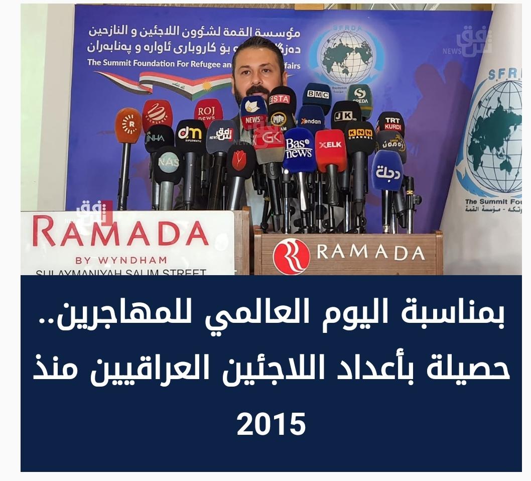 بمناسبة اليوم العالمي للمهاجرين.. حصيلة بأعداد اللاجئين العراقيين منذ 2015