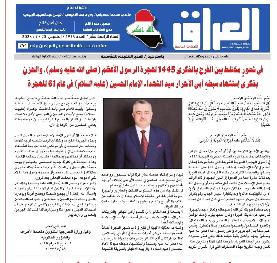 جريدةالعراق الاخبارية اليومية،  تنشر تهنئة وكيل وزارة الخارجية للشؤون متعددة الأطراف والشؤون القانونية عمر البرزنجي بمناسبة قدوم السنه الهجرية الجديدة 1445 في ذكرى الهجرة النبوية الشريفة .