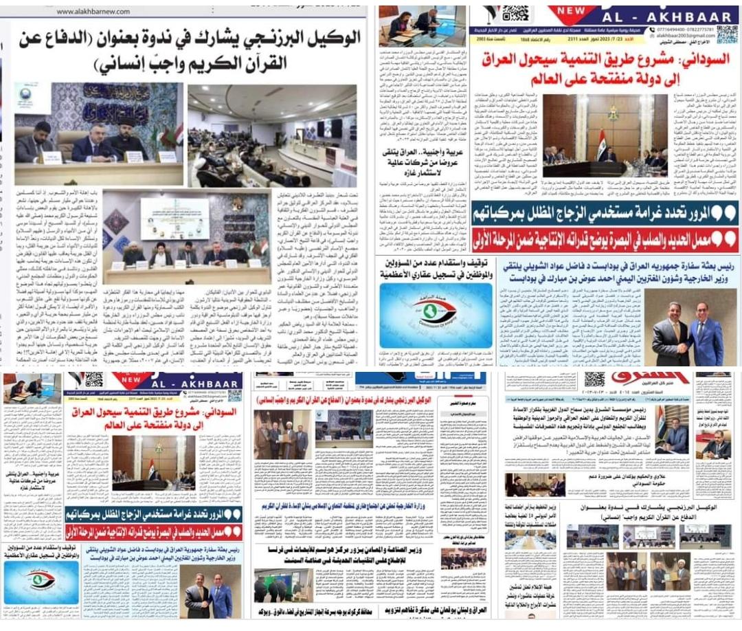 عدد من الصُحف العراقية تنشر خبر مشاركة الوكيل البرزنجي في ندوة بعنوان (الدفاع عن القرآن الكريم واجبٌ إنساني).
