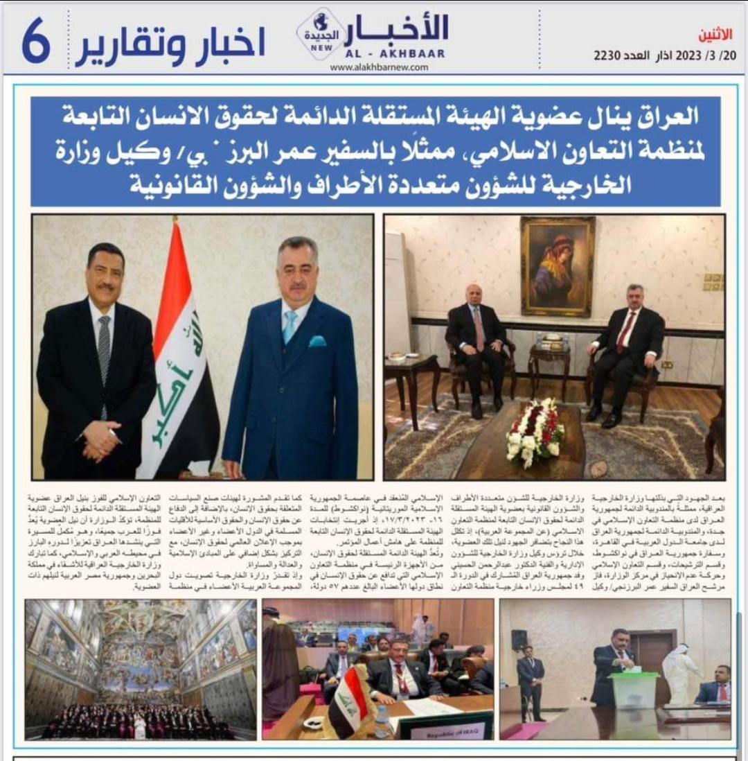 جريدتا (الشرق، والأخبار الجديدة) العراقيتان تغطيان خبر نيل العراق عضوية الهيئة المستقلة الدائمة لحقوق الإنسان التابعة لمنظمة التعاون الإسلامي