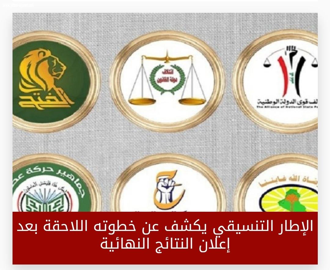 الإطار التنسيقي يكشف عن خطوته اللاحقة بعد إعلان النتائج النهائية