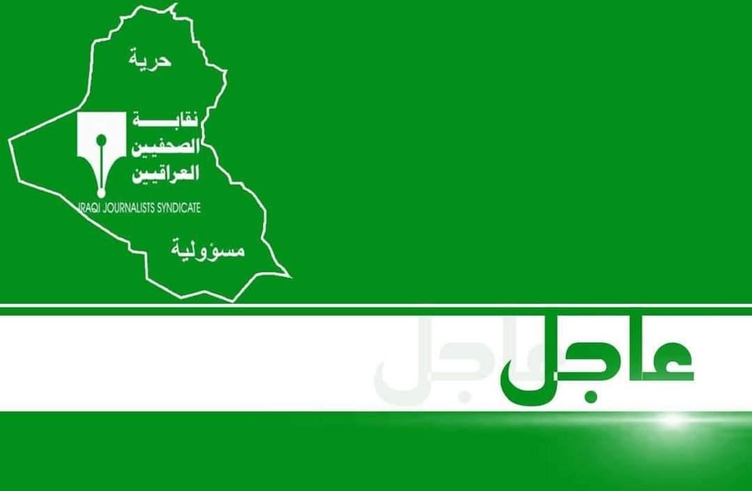 لجنة استلام وقبول الترشيحات في نقابة الصحفيين العراقيين   تعلن أسماء المرشحين لمجلس النقابة